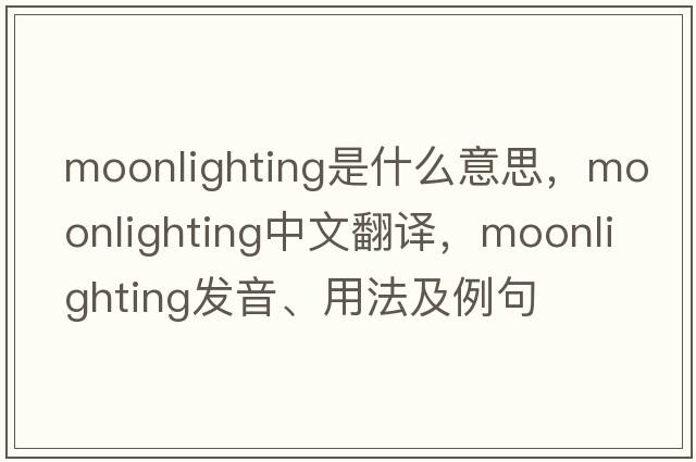 moonlighting是什么意思，moonlighting中文翻譯，moonlighting發(fā)音、用法及例句