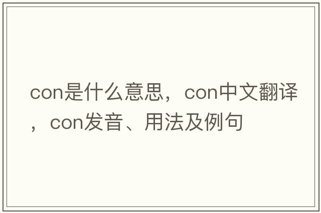 con是什么意思，con中文翻譯，con發(fā)音、用法及例句