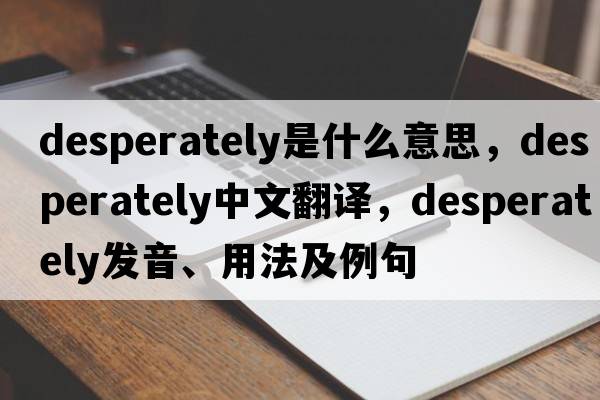 desperately是什么意思，desperately中文翻譯，desperately發(fā)音、用法及例句