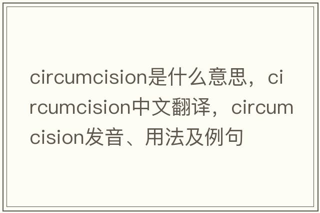 circumcision是什么意思，circumcision中文翻譯，circumcision發(fā)音、用法及例句