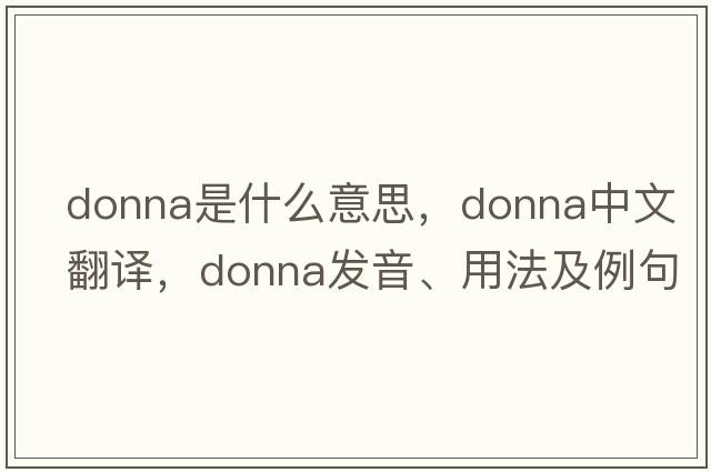 donna是什么意思，donna中文翻譯，donna發(fā)音、用法及例句