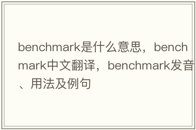 benchmark是什么意思，benchmark中文翻譯，benchmark發(fā)音、用法及例句