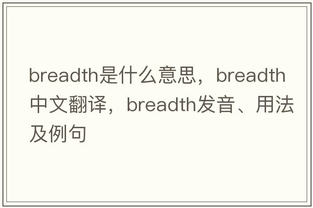 breadth是什么意思，breadth中文翻譯，breadth發(fā)音、用法及例句
