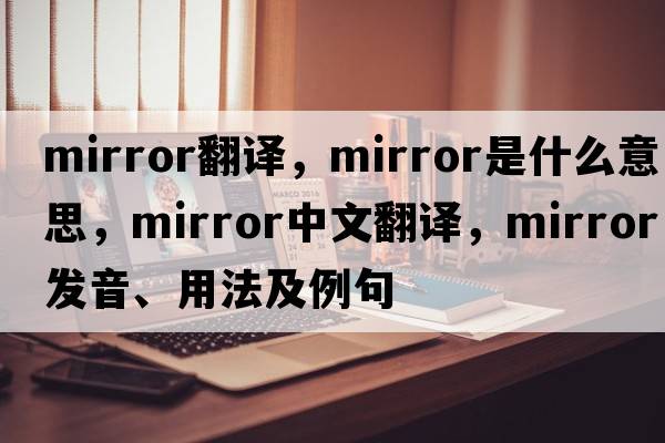 mirror翻譯，mirror是什么意思，mirror中文翻譯，mirror發(fā)音、用法及例句
