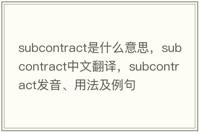 subcontract是什么意思，subcontract中文翻譯，subcontract發(fā)音、用法及例句