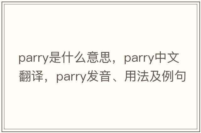 parry是什么意思，parry中文翻譯，parry發(fā)音、用法及例句