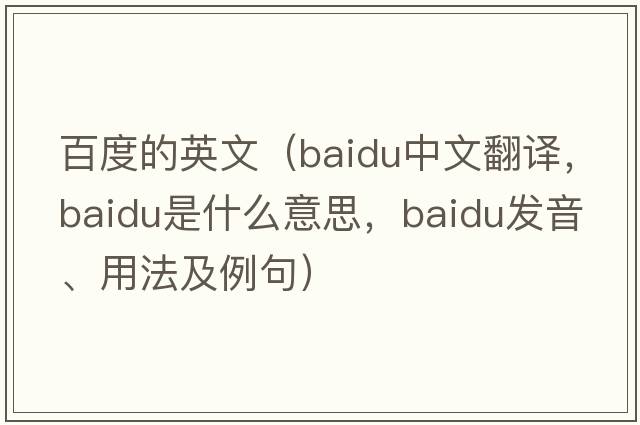 百度的英文（baidu中文翻譯，baidu是什么意思，baidu發(fā)音、用法及例句）