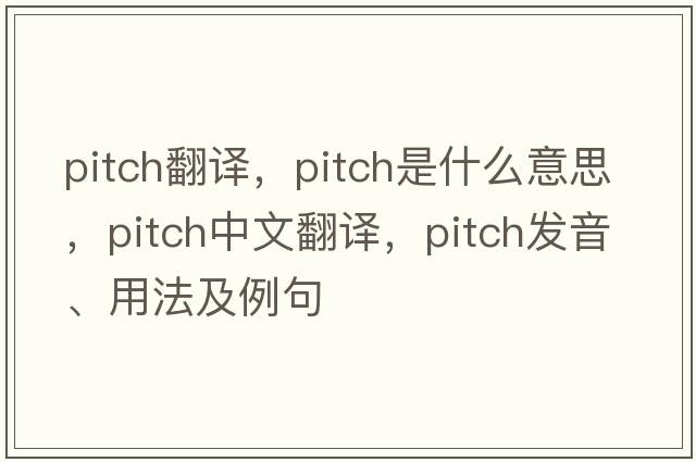 pitch翻譯，pitch是什么意思，pitch中文翻譯，pitch發(fā)音、用法及例句