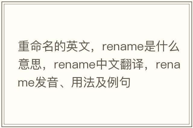 重命名的英文，rename是什么意思，rename中文翻譯，rename發(fā)音、用法及例句