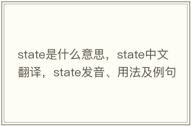 state是什么意思，state中文翻譯，state發(fā)音、用法及例句