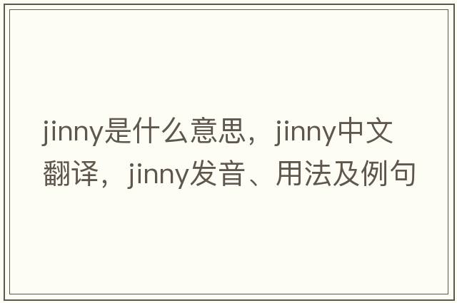 jinny是什么意思，jinny中文翻譯，jinny發(fā)音、用法及例句