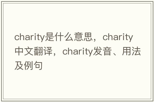 charity是什么意思，charity中文翻譯，charity發(fā)音、用法及例句