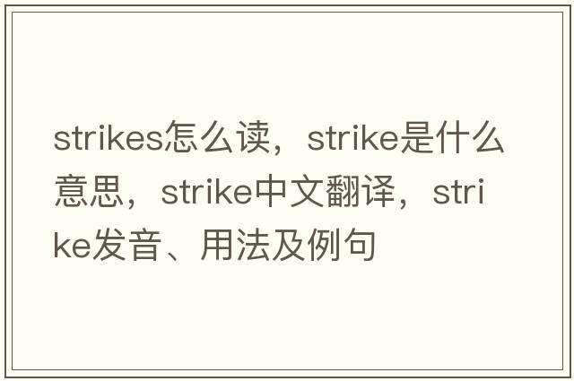 strikes怎么讀，strike是什么意思，strike中文翻譯，strike發(fā)音、用法及例句