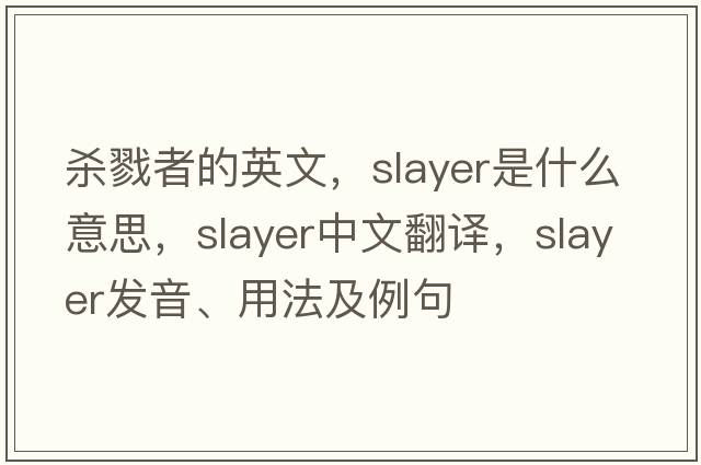 殺戮者的英文，slayer是什么意思，slayer中文翻譯，slayer發(fā)音、用法及例句