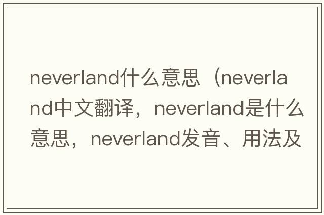 neverland什么意思（Neverland中文翻譯，Neverland是什么意思，Neverland發(fā)音、用法及例句）