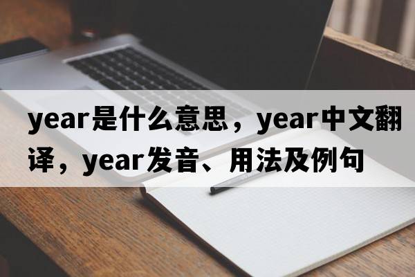 year是什么意思，year中文翻譯，year發(fā)音、用法及例句