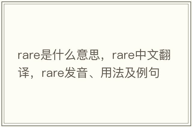 rare是什么意思，rare中文翻譯，rare發(fā)音、用法及例句