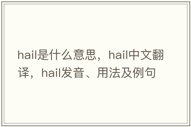 hail是什么意思，hail中文翻譯，hail發(fā)音、用法及例句