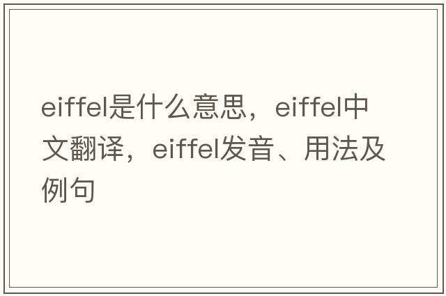 eiffel是什么意思，eiffel中文翻譯，eiffel發(fā)音、用法及例句