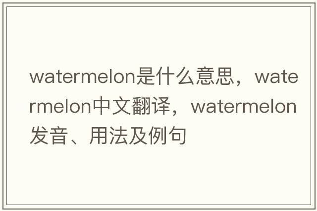 watermelon是什么意思，watermelon中文翻譯，watermelon發(fā)音、用法及例句