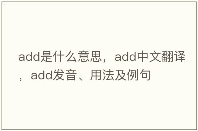 add是什么意思，add中文翻譯，add發(fā)音、用法及例句