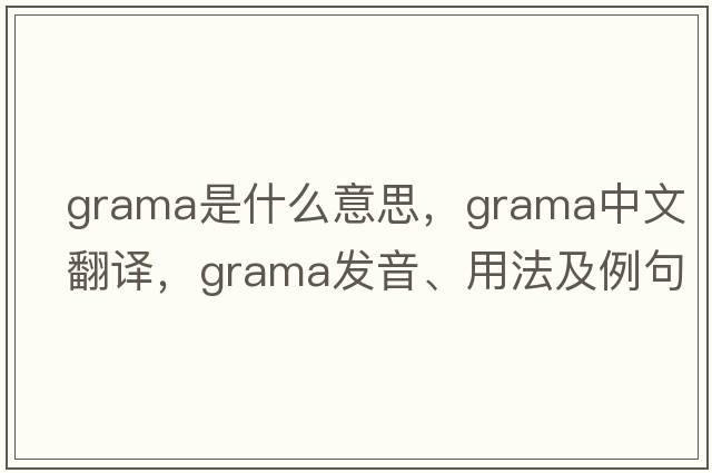 grama是什么意思，grama中文翻譯，grama發(fā)音、用法及例句