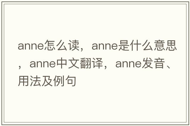 anne怎么讀，anne是什么意思，anne中文翻譯，anne發(fā)音、用法及例句