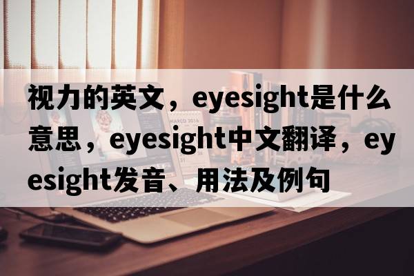 視力的英文，eyesight是什么意思，eyesight中文翻譯，eyesight發(fā)音、用法及例句