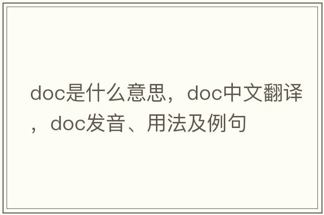 DOC是什么意思，DOC中文翻譯，DOC發(fā)音、用法及例句