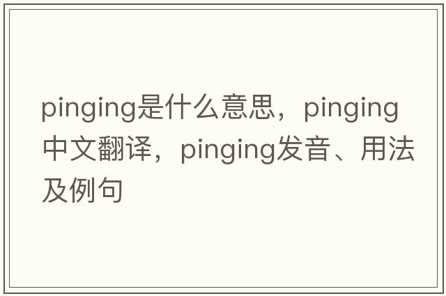 pinging是什么意思，pinging中文翻譯，pinging發(fā)音、用法及例句