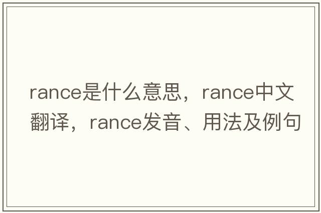 rance是什么意思，rance中文翻譯，rance發(fā)音、用法及例句