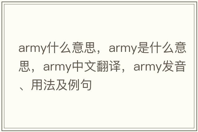 army什么意思，army是什么意思，army中文翻譯，army發(fā)音、用法及例句