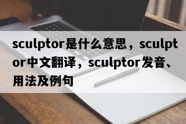sculptor是什么意思，sculptor中文翻譯，sculptor發(fā)音、用法及例句