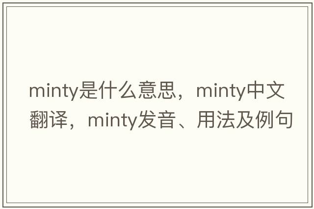 minty是什么意思，minty中文翻譯，minty發(fā)音、用法及例句
