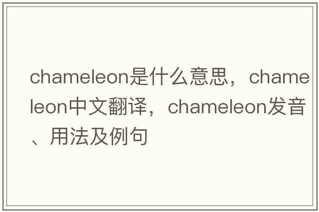 chameleon是什么意思，chameleon中文翻譯，chameleon發(fā)音、用法及例句