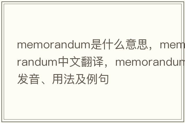 memorandum是什么意思，memorandum中文翻譯，memorandum發(fā)音、用法及例句