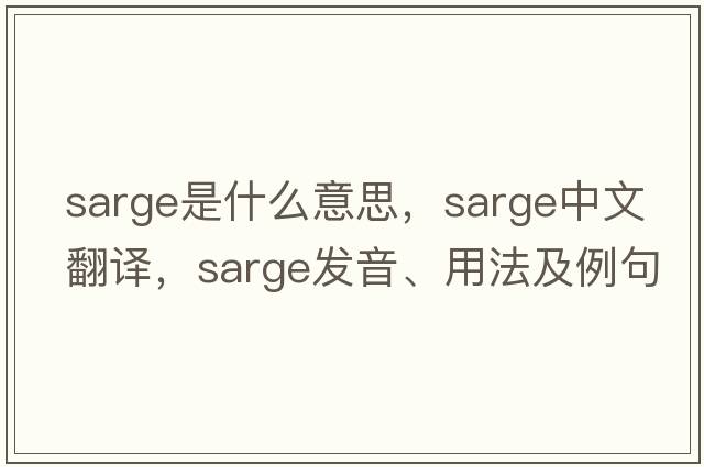 sarge是什么意思，sarge中文翻譯，sarge發(fā)音、用法及例句