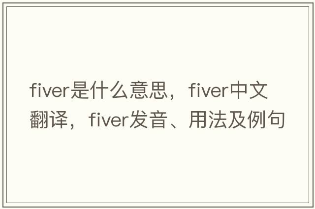 fiver是什么意思，fiver中文翻譯，fiver發(fā)音、用法及例句