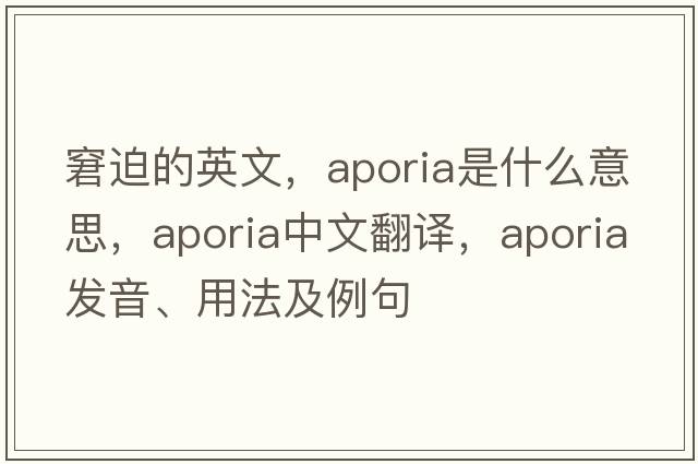 窘迫的英文，aporia是什么意思，aporia中文翻譯，aporia發(fā)音、用法及例句