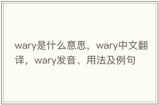 wary是什么意思，wary中文翻譯，wary發(fā)音、用法及例句