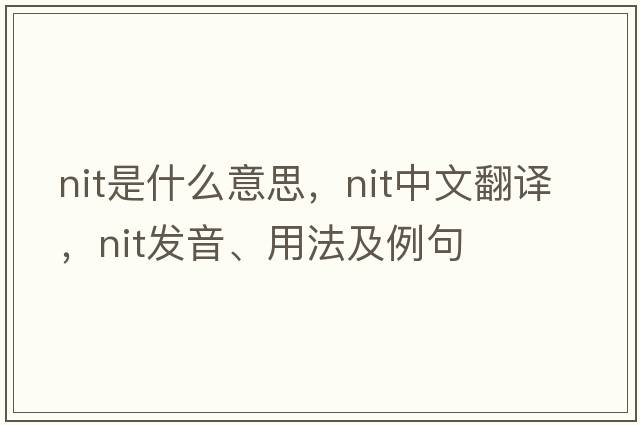 nit是什么意思，nit中文翻譯，nit發(fā)音、用法及例句