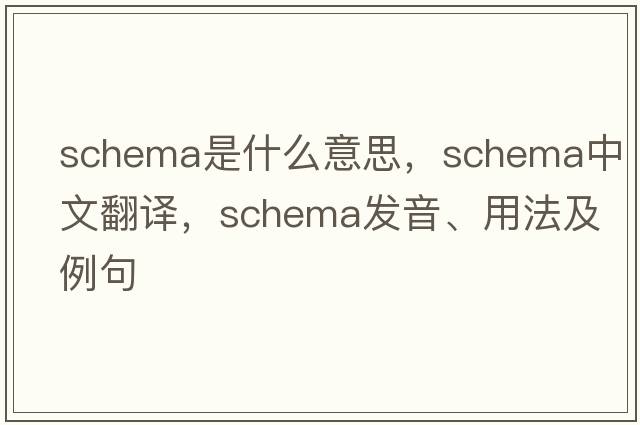 schema是什么意思，schema中文翻譯，schema發(fā)音、用法及例句