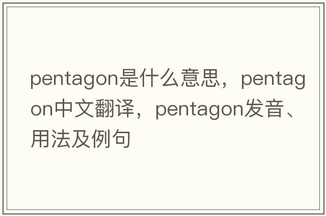 pentagon是什么意思，pentagon中文翻譯，pentagon發(fā)音、用法及例句