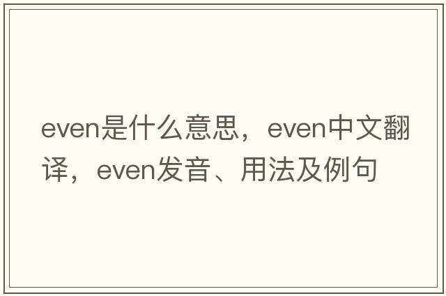 even是什么意思，even中文翻譯，even發(fā)音、用法及例句