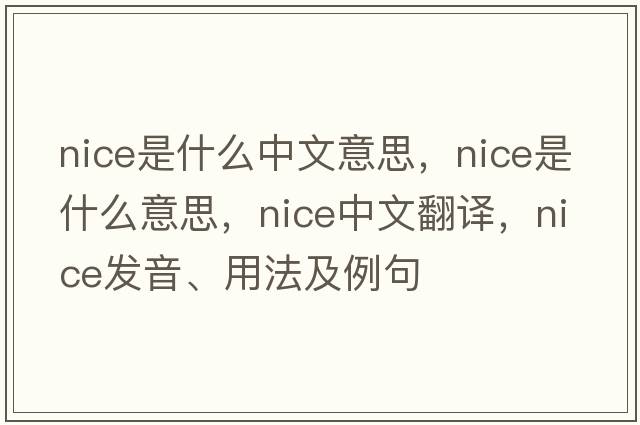 nice是什么中文意思，nice是什么意思，nice中文翻譯，nice發(fā)音、用法及例句