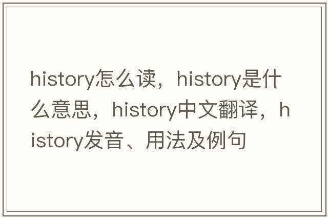 history怎么讀，history是什么意思，history中文翻譯，history發(fā)音、用法及例句