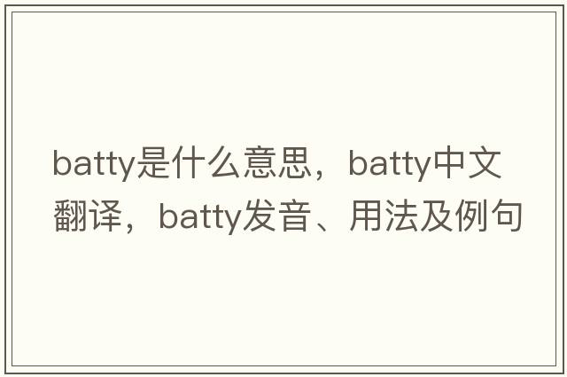 batty是什么意思，batty中文翻譯，batty發(fā)音、用法及例句