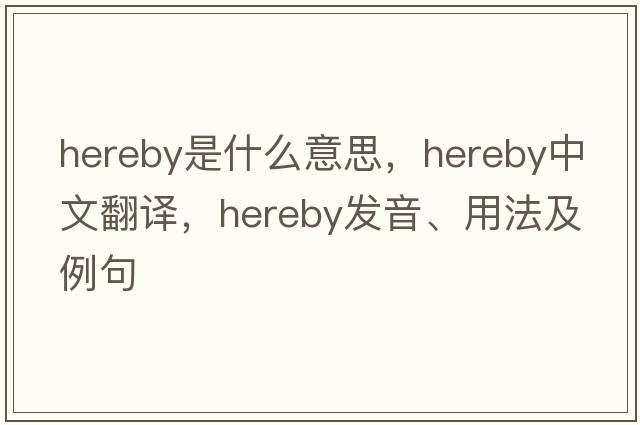 hereby是什么意思，hereby中文翻譯，hereby發(fā)音、用法及例句