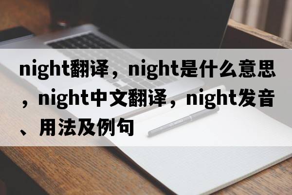 night翻譯，night是什么意思，night中文翻譯，night發(fā)音、用法及例句