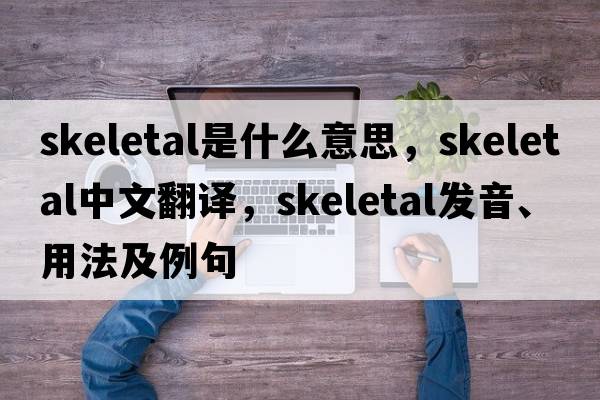 skeletal是什么意思，skeletal中文翻譯，skeletal發(fā)音、用法及例句
